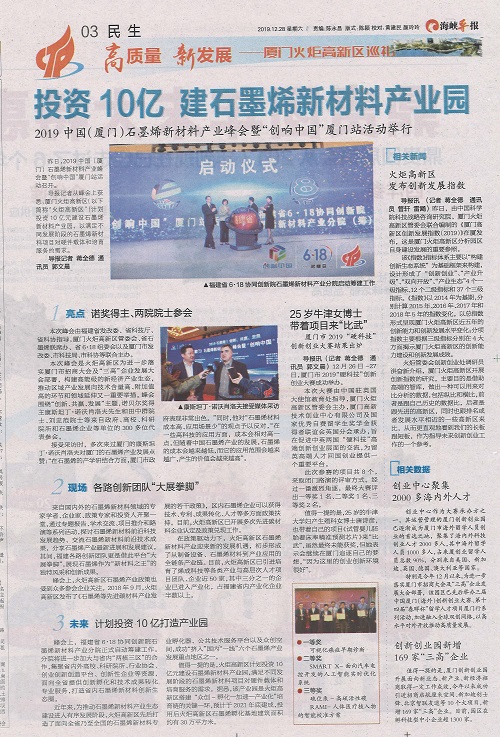 海峡导报：昨日，2019中国（厦门）石墨烯新材料产业峰会暨“创响中国”厦门站活动召开
